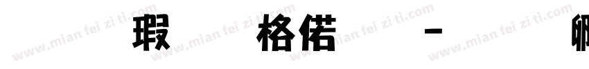 《海如潮水》字体转换