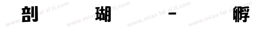 中南海保镖字体转换