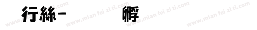 书海字体转换