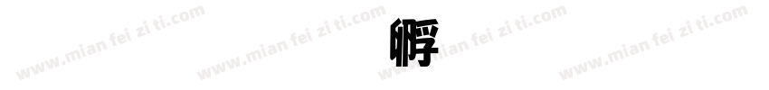 于海字体转换