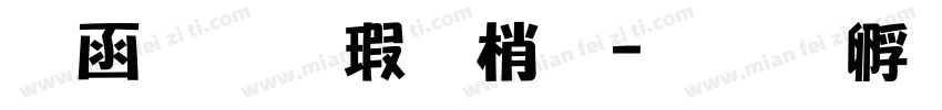 全真海報體字体转换
