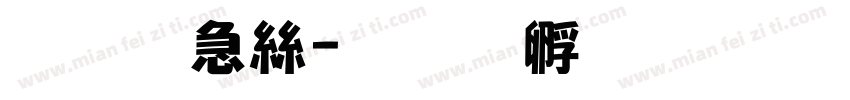 刘鑫海字体转换