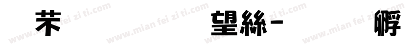 剪映半山海字体转换