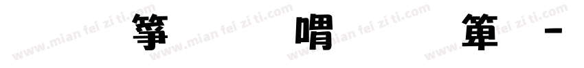 名为和平的空谈字体转换