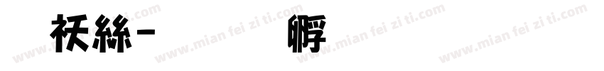 听海字体转换