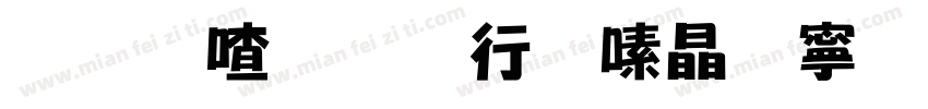 和平停车收费项目字体转换