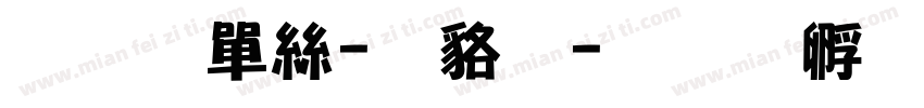 和平海-常规字体转换