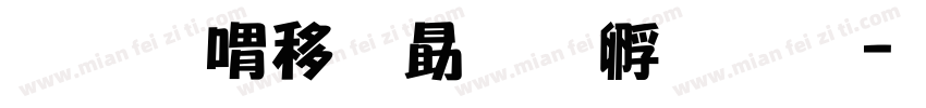 和平精英官方字体字体转换
