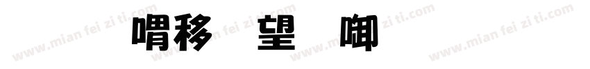 和平精英数字字体字体转换