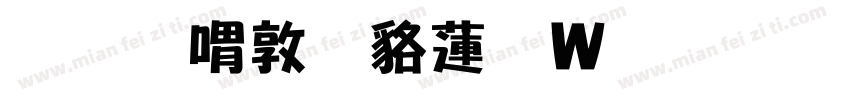 和平細隸转换器字体转换