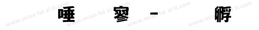 和平超特黑字体转换