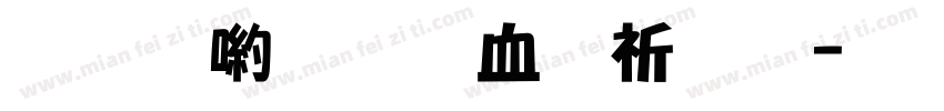 和平里辦公處字体转换