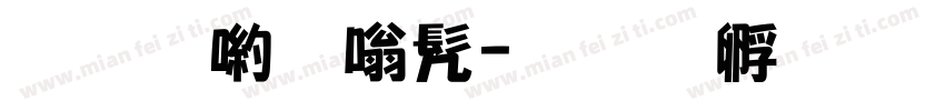 和平隶书字体转换