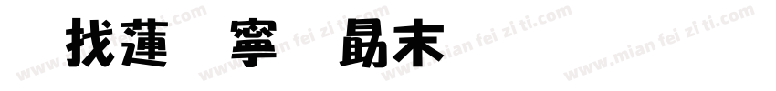 大佬她爱好和平字体转换