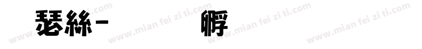 康海字体转换