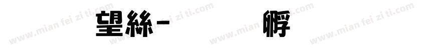 归山海字体转换