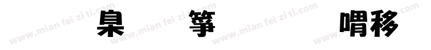 我是张智奇和平精英战神哥cpdd字体转换