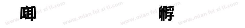 新南海字体转换