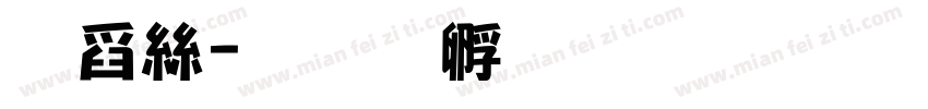 枯海字体转换