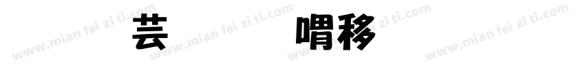 汉仪和平精英字体转换