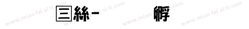 王欣海字体转换