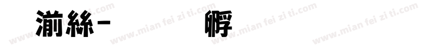 琴海字体转换