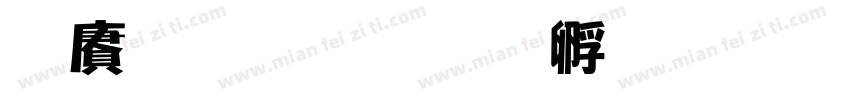 白青海字体转换