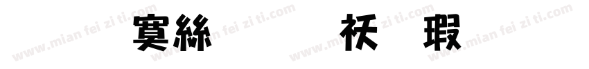 罗刹海市马户又鸟字体转换