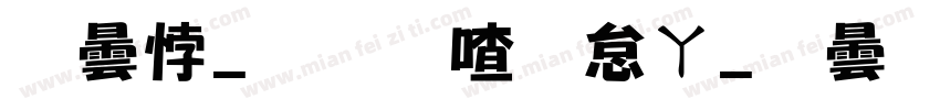 腾讯_和平卫士_精英字体转换