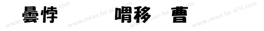 腾讯和平精英体字体字体转换