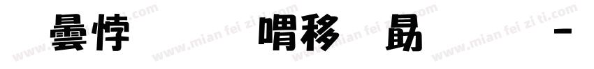 腾讯和平精英字体字体转换