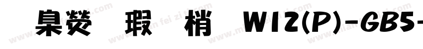 華康海報體W12(P)-GB5字体转换