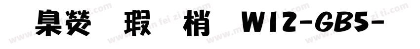 華康海報體W12-GB5字体转换