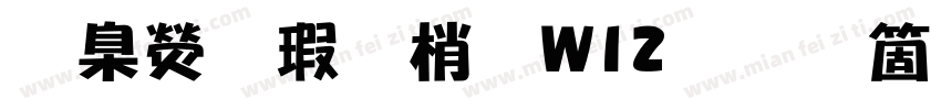 華康海報體W12手机版字体转换