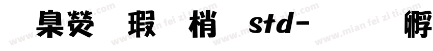 華康海報體std字体转换