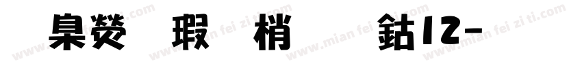 華康海報體改W12字体转换