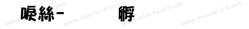 辰海字体转换