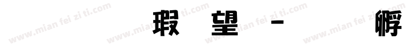 金梅海報法字体转换