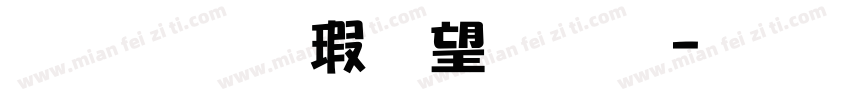 金梅海報法字字体转换