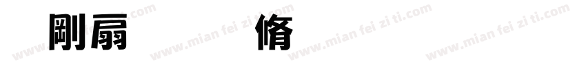 铭记历史缅怀先烈珍爱和平開创未耒(颜体字体转换