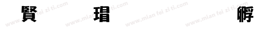 闽南海蛎炸字体转换