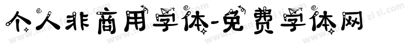 个人非商用字体字体转换