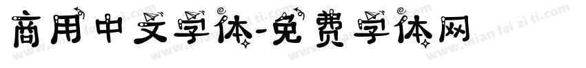 商用中文字体字体转换