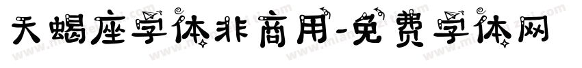 天蝎座字体非商用字体转换