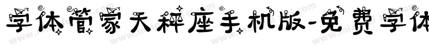 字体管家天秤座手机版字体转换