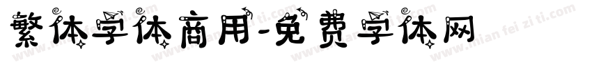 繁体字体商用字体转换