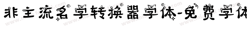 非主流名字转换器字体字体转换