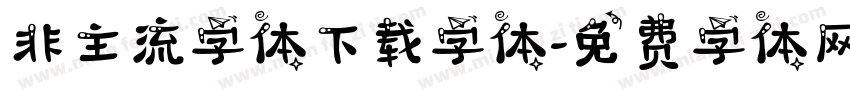 非主流字体下载字体字体转换