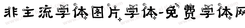 非主流字体图片字体字体转换