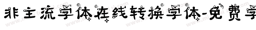 非主流字体在线转换字体字体转换
